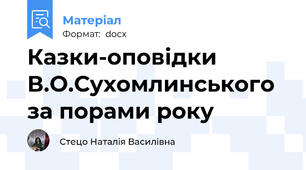 Казки-оповідки В.О.Сухомлинського за порами року