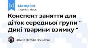 Конспект заняття для діток середньої групи " Дикі тварини взимку "