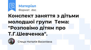 Конспект заняття з дітьми молодшої групи  Тема: "Розповімо дітям про Т.Г.Шевченка".