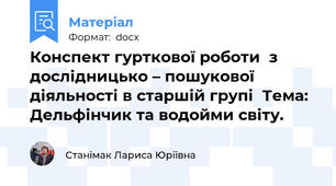 Конспект гурткової роботи  з дослідницько – пошукової діяльності в старшій групі  Тема: Дельфінчик та водойми світу.