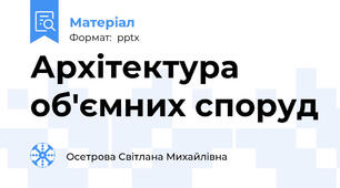 Архітектура об'ємних споруд