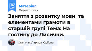 Заняття з розвитку мови  та елементами грамоти в старшій групі Тема: На гостину до Лисички.