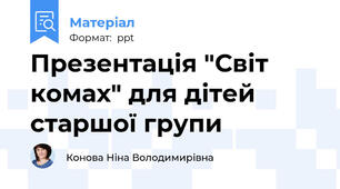 Презентація "Світ комах" для дітей старшої групи