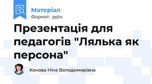 Презентація для педагогів "Лялька як персона"