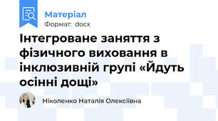 Інтегроване заняття з фізичного виховання в інклюзивній групі «Йдуть осінні дощі»