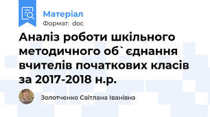 Аналіз роботи шкільного методичного об`єднання вчителів початкових класів за 2017-2018 н.р.