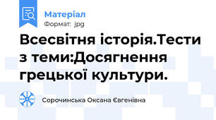 Всесвітня історія.Тести з теми:Досягнення грецької культури.