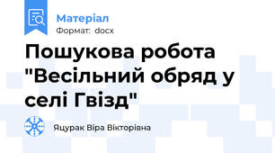 Пошукова робота "Весільний обряд у селі Гвізд"