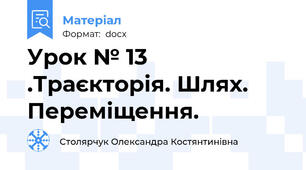 Урок № 13 .Траєкторія. Шлях. Переміщення.