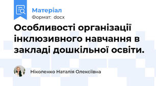 Особливості організації інклюзивного навчання в закладі дошкільної освіти.