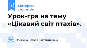Урок-гра на тему «Цікавий світ птахів».