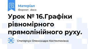 Урок № 16.Графіки рівномірного прямолінійного руху.