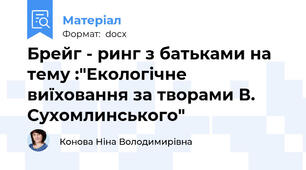 Брейг - ринг з батьками на тему :"Екологічне виїховання за творами В. Сухомлинського"