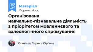 Організована навчально-пізнавальна діяльність з пріорітетом мовленнєвого та валеологічного спрямування