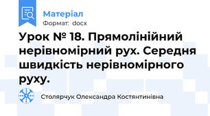 Урок № 18. Прямолінійний нерівномірний рух. Середня швидкість нерівномірного руху.