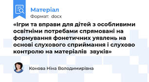 «Ігри та вправи для дітей з особливими освітніми потребами спрямовані на формування фонетичних уявлень на основі слухового сприймання і слухово контролю на матеріалів  звуків»