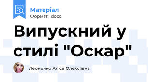 Випускний у стилі "Оскар"