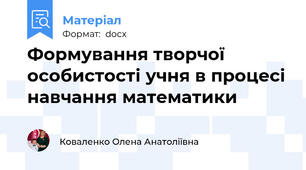 Формування творчої особистості учня в процесі навчання математики
