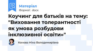 Коучинг для батьків на тему: "Виховання толерантності як умова розбудови інклюзивної освіти»"
