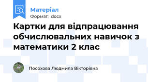 Картки для відпрацювання обчислювальних навичок з математики 2 клас