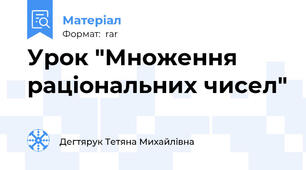 Урок "Множення раціональних чисел"