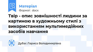 Твір - опис зовнішності людини за картиною в художньому стилі з використанням мультимедійних засобів навчання
