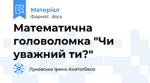 Математична головоломка "Чи уважний ти?"