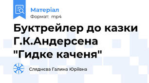 Буктрейлер до казки Г.К.Андерсена "Гидке каченя"