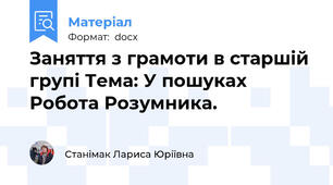 Заняття з грамоти в старшій групі Тема: У пошуках  Робота Розумника.