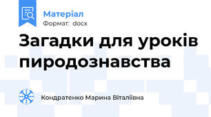 Загадки для уроків пиродознавства