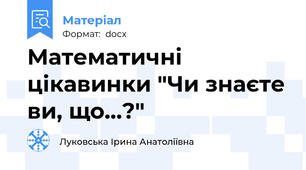 Математичні цікавинки "Чи знаєте ви, що...?"