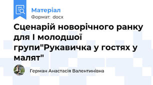 Сценарій новорічного ранку для І молодшої групи"Рукавичка у гостях у малят"