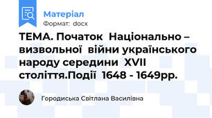ТЕМА. Початок  Національно – визвольної  війни українського народу середини  ХVІІ століття.Події  1648 - 1649рр.
