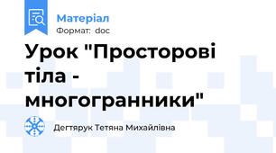 Урок "Просторові тіла - многогранники"