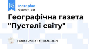 Географічна газета "Пустелі світу"