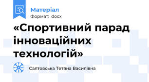 «Спортивний парад інноваційних технологій»