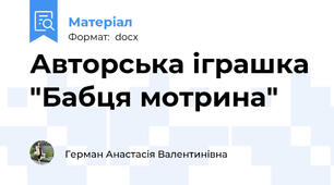 Авторська іграшка "Бабця мотрина"