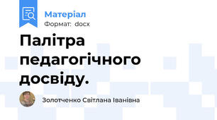 Палітра педагогічного досвіду.