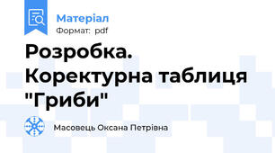 Розробка. Коректурна таблиця "Гриби"