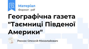 Географічна газета "Таємниці Південої Америки"