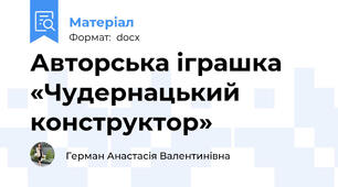Авторська іграшка «Чудернацький  конструктор»