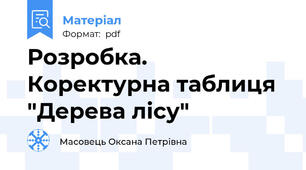Розробка. Коректурна таблиця "Дерева лісу"