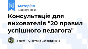 Консультація для вихователів "20 правил успішного педагога"