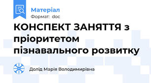 КОНСПЕКТ ЗАНЯТТЯ з пріоритетом пізнавального розвитку