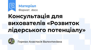 Консультація для вихователів «Розвиток лідерського потенціалу»