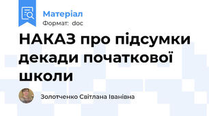НАКАЗ про підсумки декади початкової школи