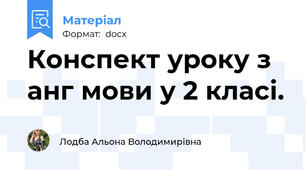 Конспект уроку з анг мови у 2 класі.