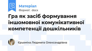 Гра як засіб формування іншомовної комунікативної компетенції дошкільників