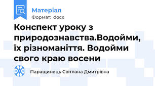 Конспект уроку з природознавства.Водойми, їх різноманіття. Водойми свого краю восени