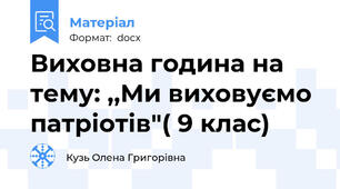 Виховна година на тему: ,,Ми виховуємо патріотів"( 9 клас)